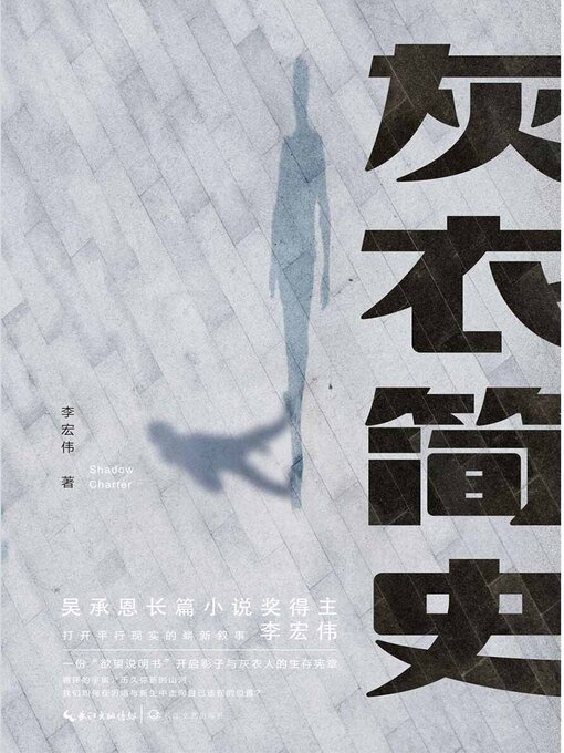 Title details for 灰衣简史 by 李宏伟 - Available